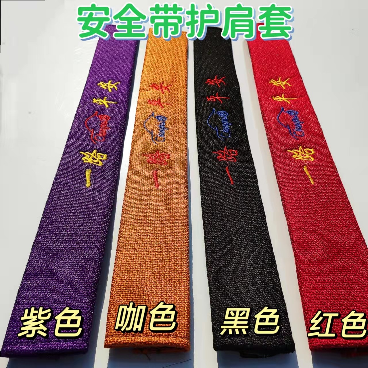 大小货车安全带保护套防磨耐脏