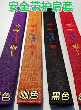 大小货车安全带保护套防磨耐脏