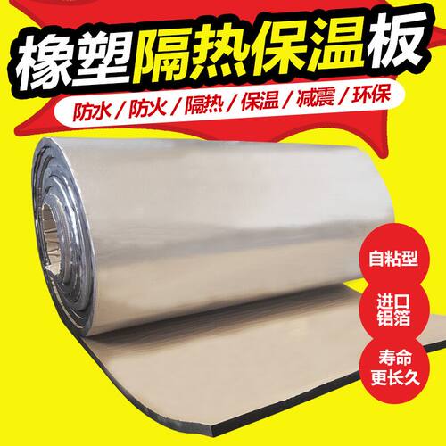 自粘铝箔隔热 膜 阳光房楼顶屋顶彩钢瓦防晒隔热棉保温板防水材料 - 封面