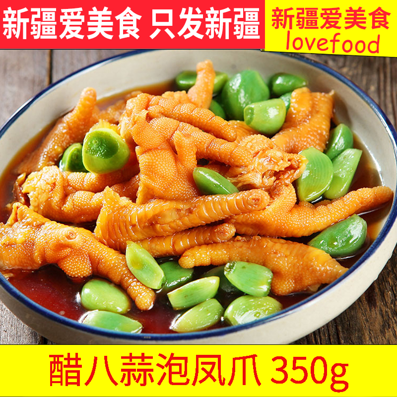 新疆爱美食腊八蒜泡凤爪350g蒜香凤爪鸡爪虎皮即食私房下饭菜零食