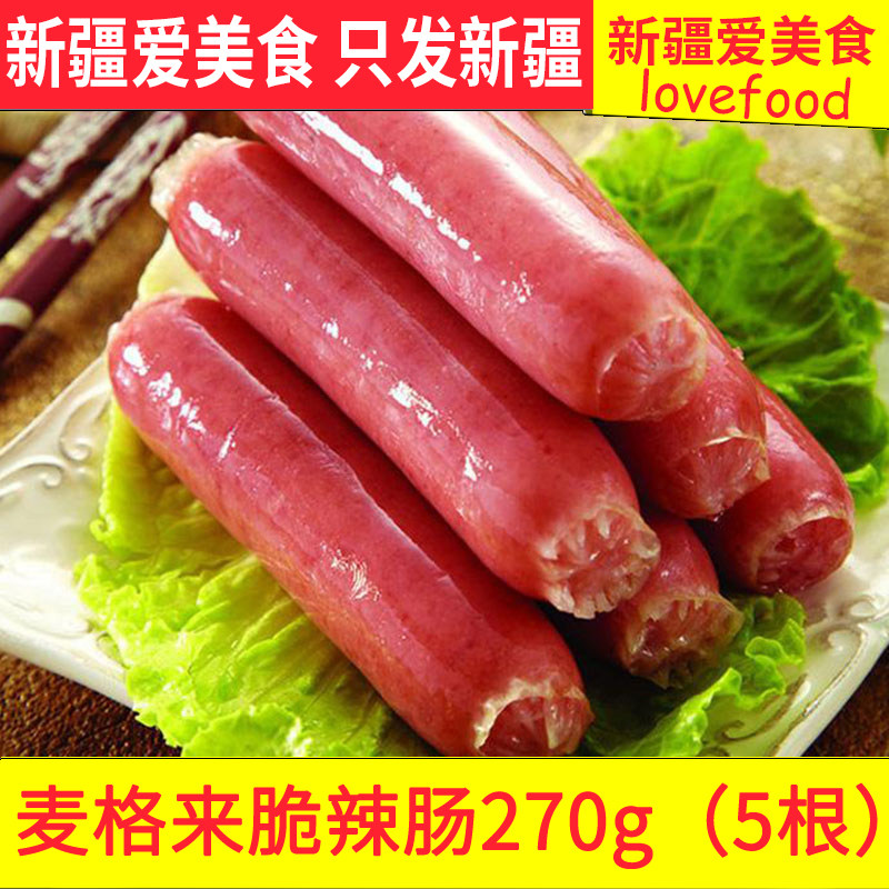 新疆爱美食清真麦格来烤肠270g脆皮肠辣脆味热狗烧烤香肠手抓饼