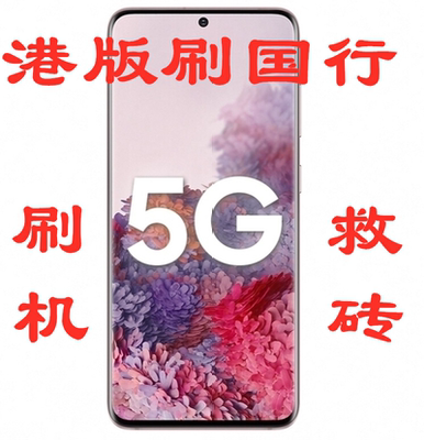 适用于三星 note8 S20U S20+ G9810 s8 s9 s10+ ROOT港版刷国行