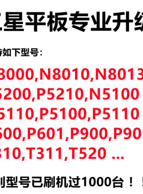 三星刷机N8010 P5100 P5110 P601 T311 n8000 p5200 平板 升级