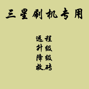 三星手机平板远程刷机救砖升级S22S23S24S25U降级ZFOLD6 tabs789