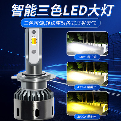 三色汽车led大灯超亮聚光H7H1H11远近光一体H4 三色温货车车灯12V