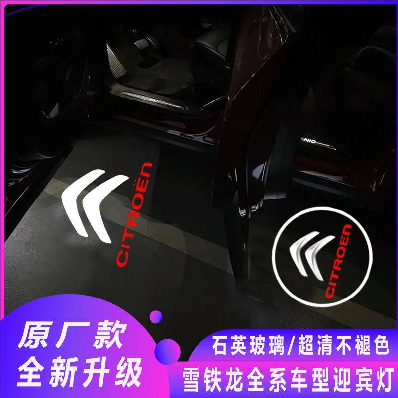 雪铁龙C5/C6/C4L车门迎宾灯投影照地灯世嘉/凯旋专用镭射氛围灯