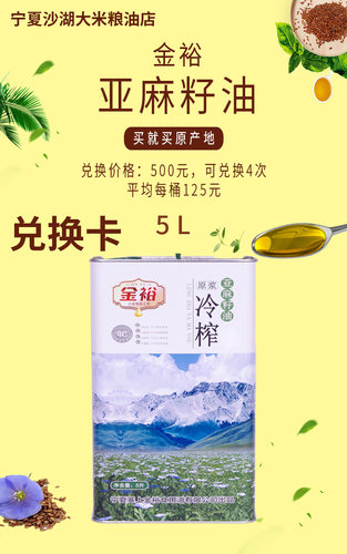 宁夏沙湖大米粮油店老客户 优惠兑换卡  可兑换4次亚麻籽油冷榨5L