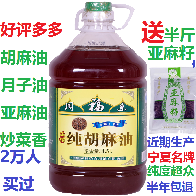 周福乐胡麻油纯宁夏家用亚麻仁油大桶初榨超内蒙古黑芝麻油月子油