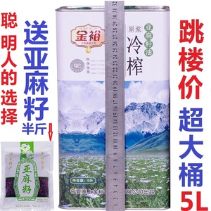 冷榨亚麻籽油宁夏纯一级胡麻油月子孕妇产妇食用油5L营养初榨甘肃