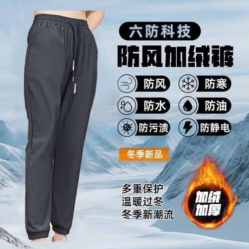 六防科技防风裤新款加绒直筒裤男女同款防水裤保暖裤防寒休闲裤