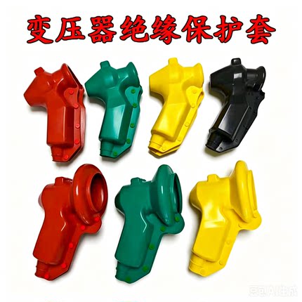 变压器保护套高低压变压器绝缘保护套电力设备桩头硅橡胶保护罩