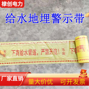 下有给水管道警示带供水自来水线