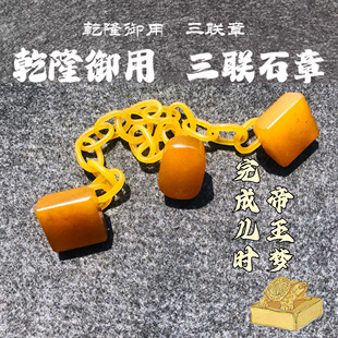 古玩清朝乾隆寿山石寿山田黄石三联章三连章印石印章姓名章闲章料