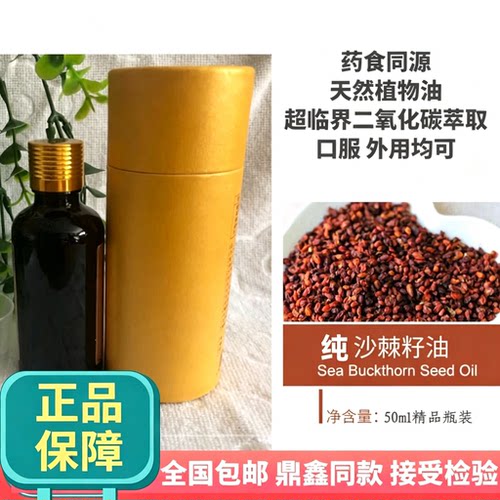 纯沙棘籽油50ml瓶装 原鼎鑫同款0添加 口服外用 特惠新疆正品包邮