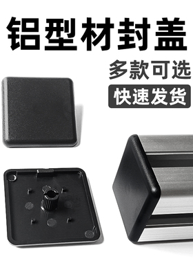 铝合金型材封口盖板铝材端盖3030封头欧标吕合金堵头铝型材封盖子