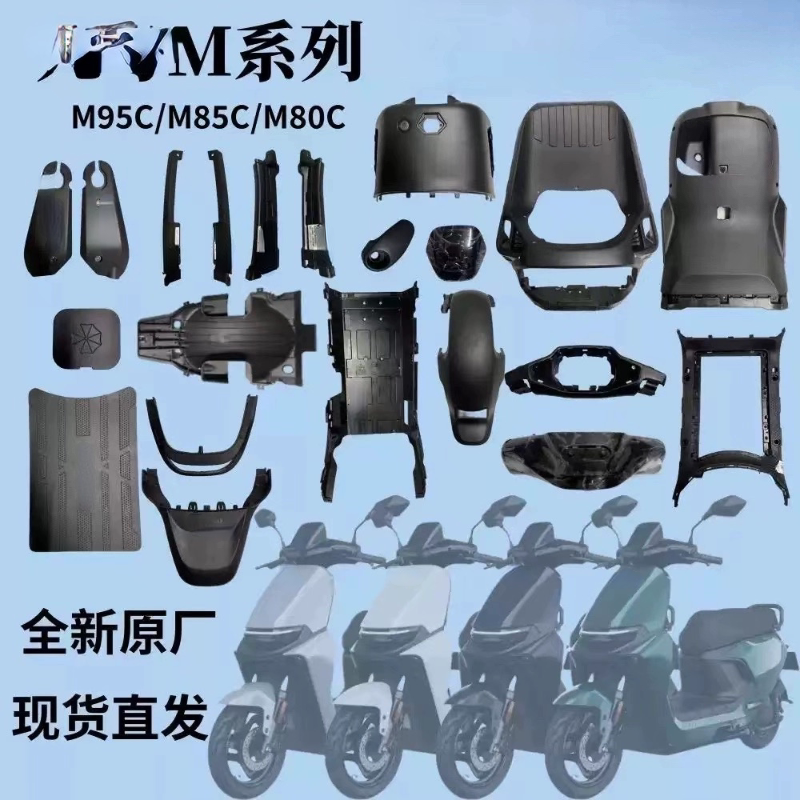 适用于九号M系车壳M95cM85c/M80cPP件黑色塑料内壳前挡风前内泥板图片