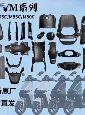 适用于九号M系车壳M95cM85c/M80cPP件黑色塑料内壳前挡风前内泥板