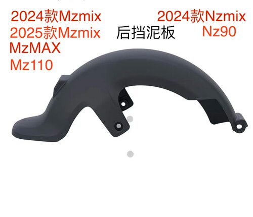 适用于九号MZ/NZ系列通用后挡泥板Mzmix/Mz110/MzMAX及Nzmix/Nz90