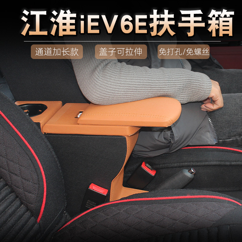 江淮iEV6E扶手箱新能源电动汽车手扶箱改装配件iev6免打孔储物盒