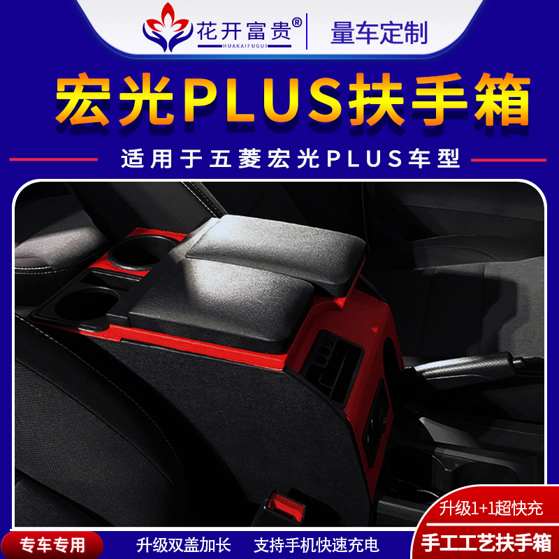 2021款五菱宏光PLUS扶手箱免打孔专用中央通道19年宏光plus手扶箱