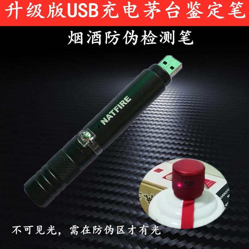 老酒回收工具鉴定笔茅台收藏检测手电USB充电验烟酒防伪标