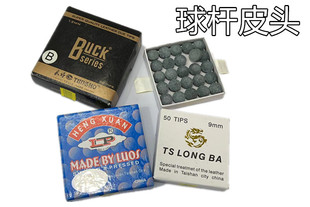 包邮LP斯诺克桌球枪头BUCK美式台球杆皮头公杆皮头【50粒装】