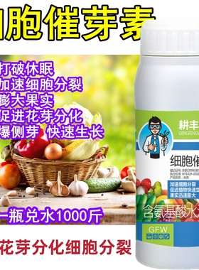 细胞分裂素叶面肥多肉爆芽素促花芽分化增产增收催芽促生长赤霉素