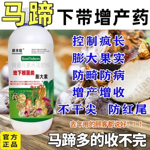 马蹄下带多荸荠专用肥料耕丰旺