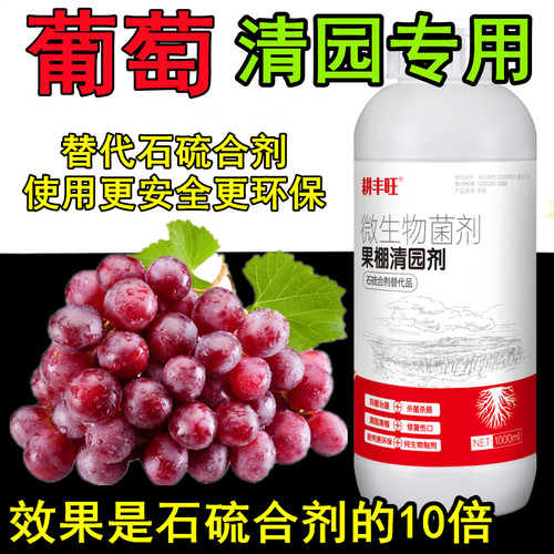 耕丰旺葡萄清园剂葡萄专用药