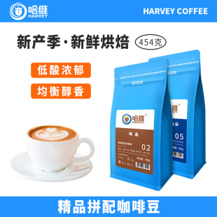 浓缩拼配咖啡豆 粉454g 深度意式 哈维精品新鲜烘焙中度手冲美式