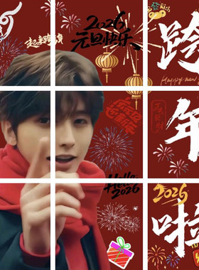 蔡徐坤九宫格跨年壁纸元旦2026图片