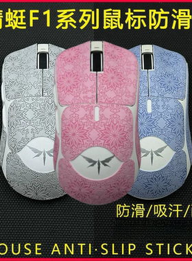 适用VGN蜻蜓F1ProMax防滑贴pro无线鼠标MOBA吸汗雪花防滑全包围