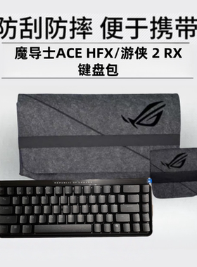 适用ROG机械键盘收纳包夜魔X游侠2 RX/98魔导士ACE防尘防刮收纳盒