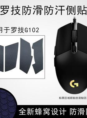适用罗技g102g304G402G502XG703g903gpw一二代鼠标黑色鼠标防滑贴