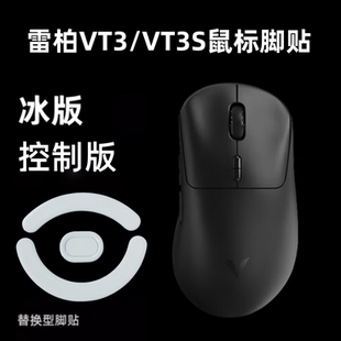 鼠标脚贴适用雷柏VT3 vt3s弧边顺滑二代鼠标底部贴替换特氟龙冰版
