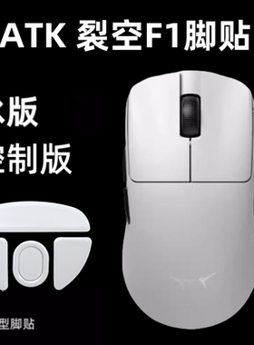 适用ATK烈空F1V2 ULTRAMAX鼠标脚贴替换顺滑足贴F1V2大师弧边冰版