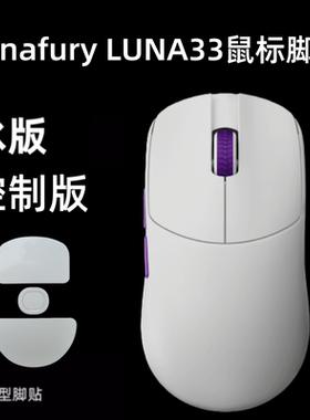 适用LUNAFURY LUNA33鼠标脚贴露娜33特氟龙顺滑弧边ice冰版
