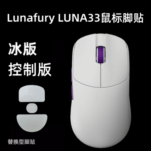 适用LUNAFURY LUNA33鼠标脚贴露娜33特氟龙顺滑弧边ice冰版