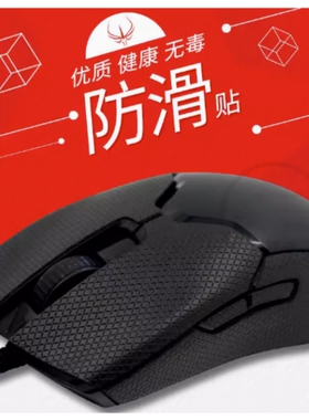 火线竞技雷蛇毒蝰 mini终 极版 v2pro鼠标防滑贴耐磨吸汗鼠标贴纸