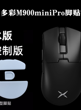 适用多彩M900鼠标脚贴替换型脚垫特氟龙m900pro冰版icea弧边顺滑