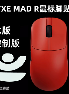 适用VXE MAD R鼠标脚贴madr弧边滑特氟龙替换型ice冰版耐磨脚垫