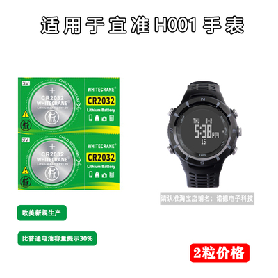 宜准H001手表专用电池
