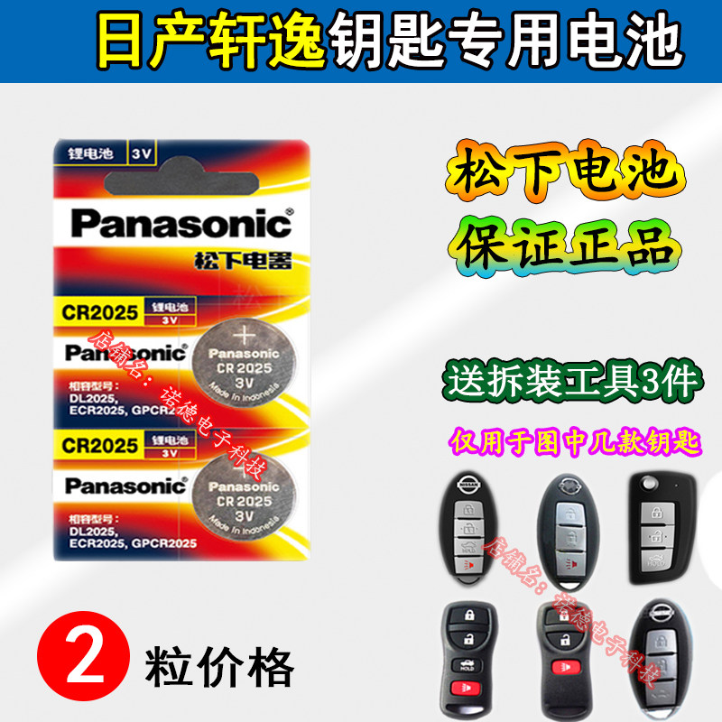 日产尼桑轩逸汽车钥匙遥控器电池电子06 07 08 09 12 14 16款18新