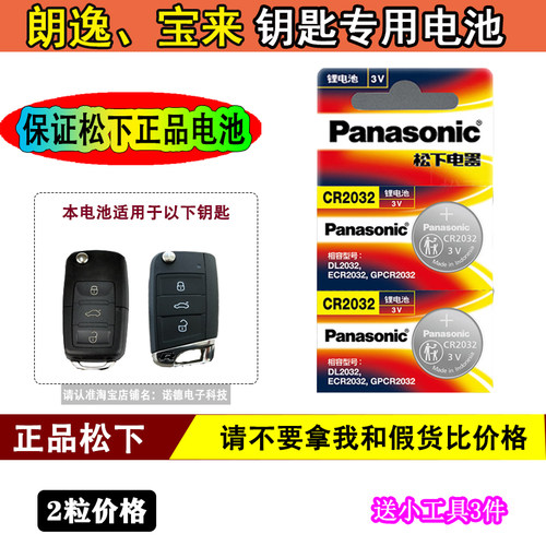 大众朗逸宝来遥控钥匙专用电池