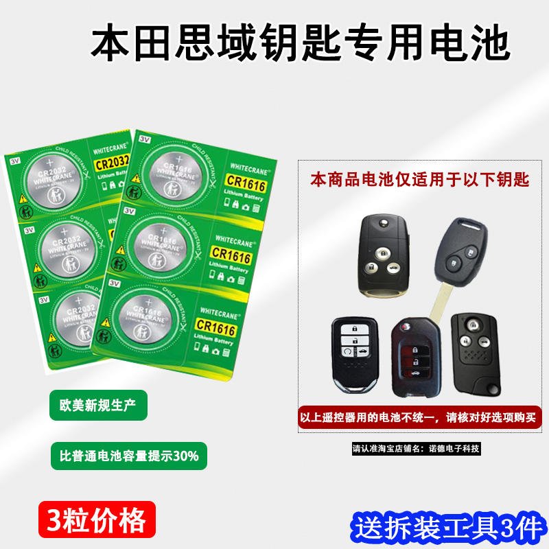 老款本田思域钥匙用电池