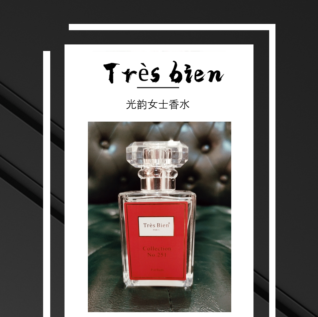 05【铁蛋专属】Très bien   光韵女士香水