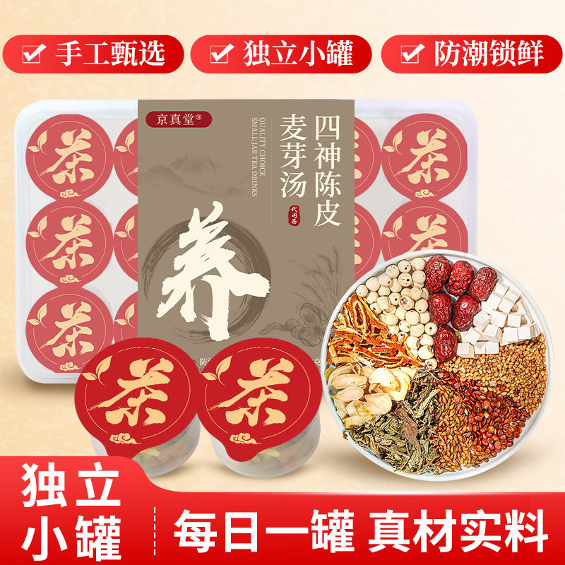 京真堂四神陈皮麦芽汤山楂莲子芡养生茶
