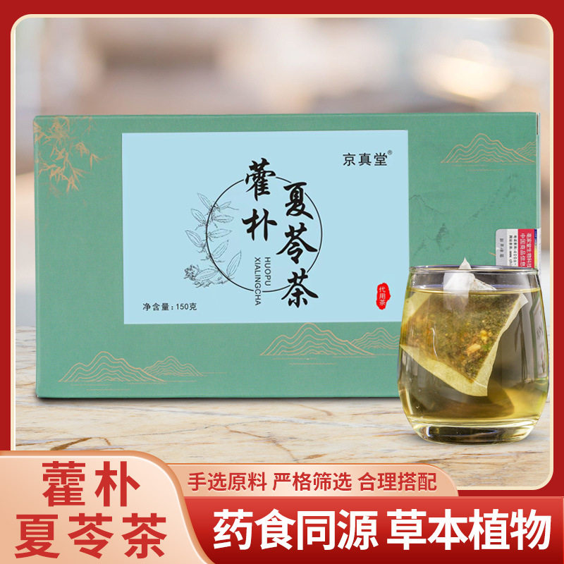 京真堂藿朴夏苓汤湿清茶藿香茯苓荷叶杏仁马齿苋薏苡仁袋泡养生茶