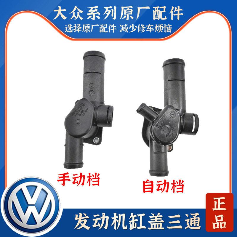 适配老速腾宝来波罗1.6朗逸途安明锐2.0 缸盖后四通三通四通五通
