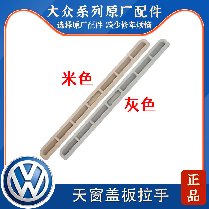 明锐天窗遮阳板拉手塑料条子
